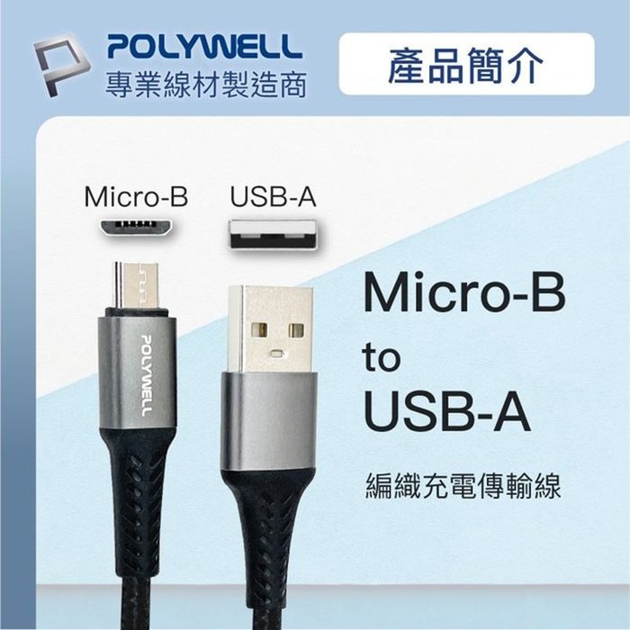 【珍愛頌】寶利威爾 USB-A To Micro-B 公對公 編織充電線 1米 POLYWELL 手機充電線 快充線