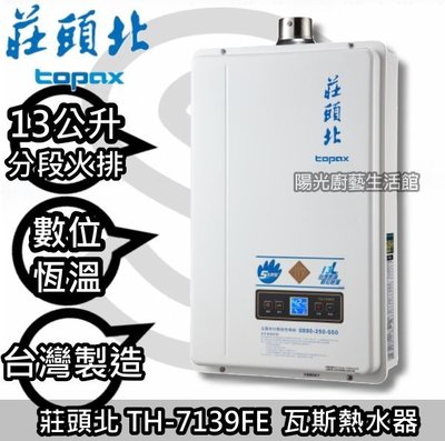 台南(來電抵2000元送安裝)免運費貨到付款☀莊頭北 TH-7139FE 數位恆溫強制排氣型☀陽光廚藝☀