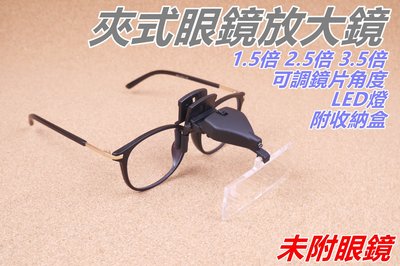 【匠_E98】眼鏡夾式LED放大鏡 三種倍數 閱讀 焊接 鴿眼 修錶工具 1.5/2.5/3.5倍 LED 電子零件維修