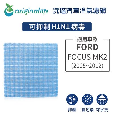 適用FORD：FOCUS MK2 (2005-2012年)【OriginalLife】長效可水洗 車用冷氣空氣淨化濾網