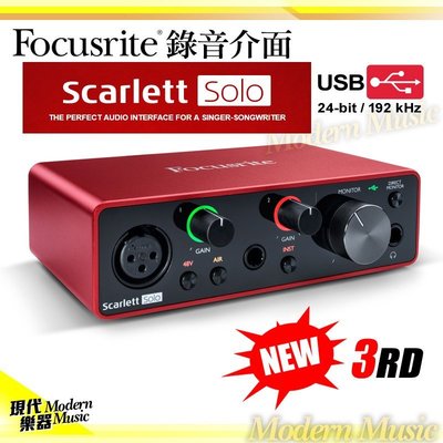 【現代樂器】Focusrite Scarlett 3rd 第三代 SOLO 錄音介面 錄音卡 公司貨保固