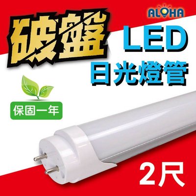 超低價 LED日光燈管現貨【TW-88-29】T8-2尺-9W-白光日光燈管(50支/箱)  免運 保固1年 非玻璃管