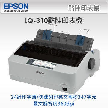 EPSON LQ-310 點陣式印表機(專案機)  保固三個月/送色帶(含稅)