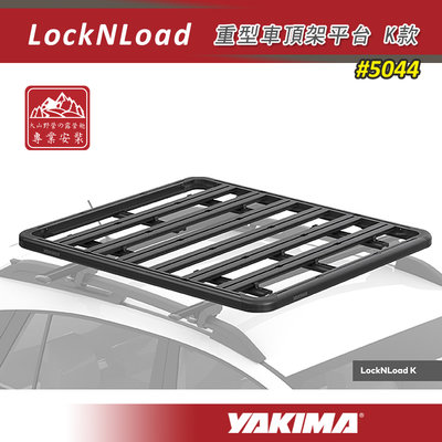 【大山野營】新店桃園 YAKIMA 5044 LockNLoad 重型車頂架平台 K款 140*125 車頂盤 行李盤