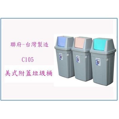 聯府 C105 美式附蓋垃圾桶 回收桶 分類桶 塑膠桶 台灣製
