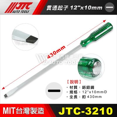 【小楊汽車工具】(現貨) JTC 3210 貫通起子 12" x 10mmΘ / 一字起子 螺絲起子