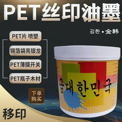 PET絲印油墨PET吹塑瓶超強附著力PET片材移印PET瓶子耐沖壓-特價-特價