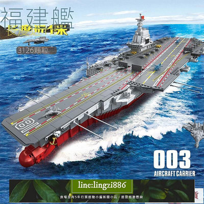 【現貨】積木玩具 003福建艦積木兼容樂高山東號航空母艦055驅逐艦模型成人拼裝玩具