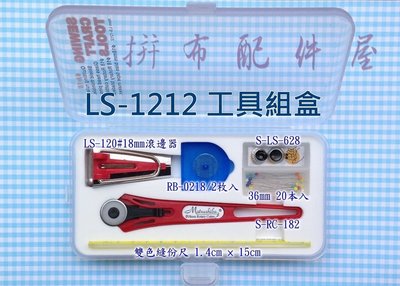 工具組盒LS-1212（18mm輪刀+刀片、18mm滾邊器、縫份尺、珠針、貼式頂針)$702