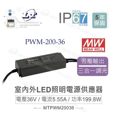 『聯騰．堃喬』MW明緯 PWM-200 系列 恆壓 PWM 輸出 LED 驅動器 電源供應器 調光 電源 200W
