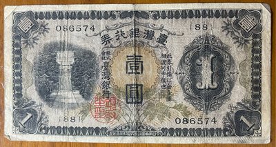 台灣銀行券壹圓昭和甲券組號88已使用券