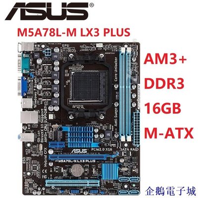 企鵝電子城華碩m5a78l-m LX3 plus平臺主板sockegreed DDR3 16G micro ATX原裝二手主
