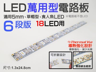 EHE】LED萬用電路板《6段18LED用》M4FX03。適撘5mm LED、草帽LED、食人魚燈珠，DIY燈條/室內燈