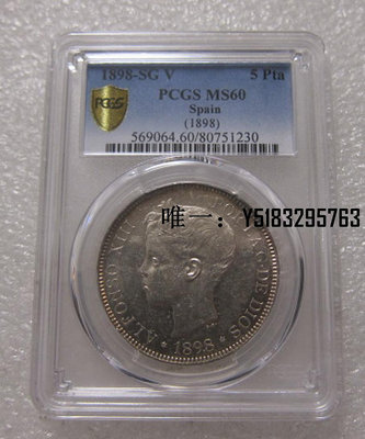 銀幣PCGS-MS60西班牙阿芳索十三世1898年5比塞塔銀幣