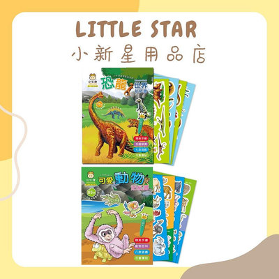 LITTLE STAR 小新星【小牛津-可愛動物貼紙書/恐龍世界貼紙書(點讀版)】可重複黏貼 小遊戲