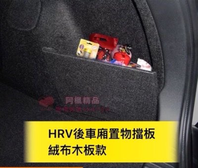 本田 HRV HR-V 後車廂 後行李箱 置物箱  專用擋板