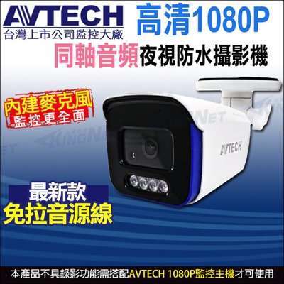 AVTECH DGC2104AT 四合一 1080P 內建收音 內建麥克風 夜視防水 同軸音頻攝影機 台灣製