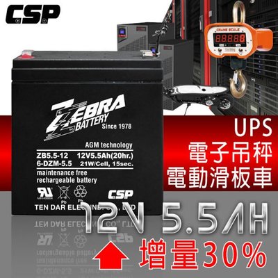 ✚中和電池✚ 一組兩顆 斑馬電池 ZEBRA ZB5.5-12 12V5.5Ah HR1221W NPH5-12 加強型