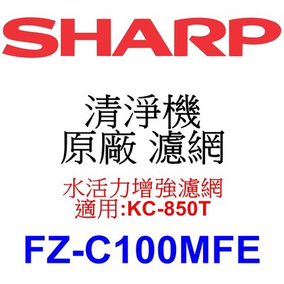 請先洽【泰宜電器】SHARP 夏普 FZ-C100MF 水活力增強濾網 【適用 KC-850T 空氣清淨機】
