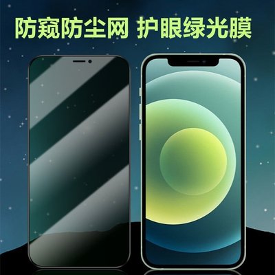 蘋果防窺防塵綠光鋼化膜iPhone12/promax/11/11pro/XR/XS防窺膜12