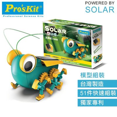 又敗家@台灣製造Pro'skit寶工科學玩具太陽能動力大眼蟲GE-683創意DIY模型環保無毒親子玩具科玩solar創新MIT寶工科玩安全動腦益智玩具
