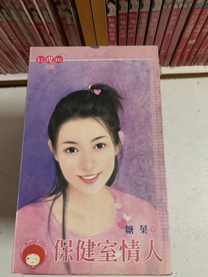 豆豆君的二手書~桃子熊 紅櫻桃  糖菓  保健室情人  送書套(A23)