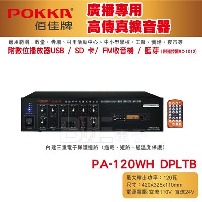 高雄[百威電子] POKKA佰佳 120瓦 擴大機 藍芽 PA-120WH DPLTB 廣播專用高傳真擴音器 單機 教學