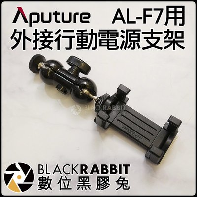 數位黑膠兔【 Aputure AL-F7用 外接行動電源支架 】 行動電源 外接支架 魔術手 支架 不斷電 補光燈