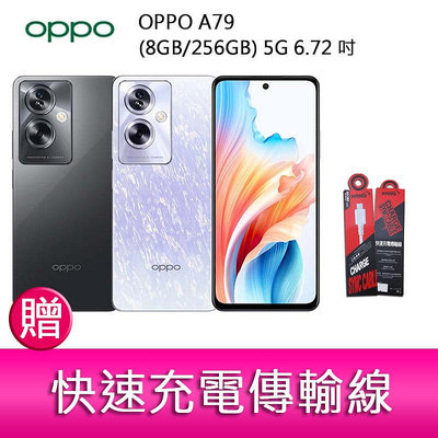 【妮可3C】OPPO A79 (8GB/256GB) 5G 6.72吋雙主鏡頭33W超級閃充大電量手機 贈『充電傳輸線』