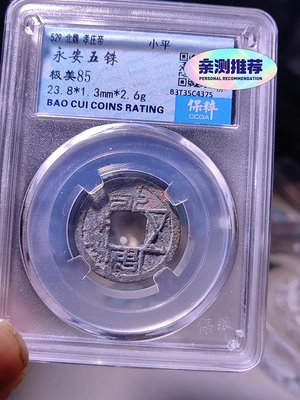 銅錢古錢幣錢幣收藏 北魏 永安五銖 保粹評級85 如圖所示，2204
