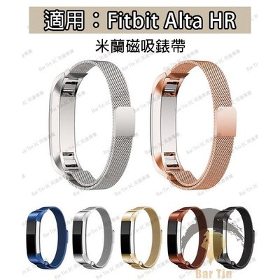 熱銷  Fitbit alta HR智能手環 米蘭磁吸回環表帶 Fitbit alta 米蘭尼斯不銹鋼網帶
