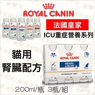 Royal皇家ICU系列-貓腎臟配方 3瓶/組 貓腎臟處方 腎臟營養液 重症營養液