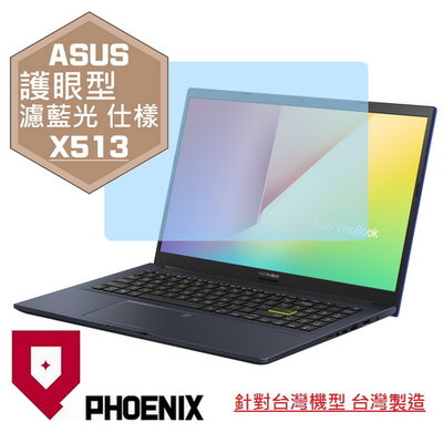 【PHOENIX】ASUS X513 X513E X513EP 專用 高流速 護眼型 濾藍光 螢幕保護貼 + 鍵盤保護膜