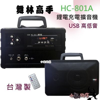 「小巫的店」＊( HC-801A) 舞林高手 鋰電USB高低音混音 擴大機 80w 社團 戶外活動 台灣製