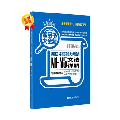 PW2【日語】藍寶書大全集：新日本語能力考試N1-N5文法詳解（超值白金版,很新修訂版）特價特賣-默認最小規格價錢~