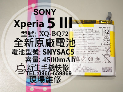 免運【新生手機快修】SONY 5 III 全新電池 XQ-BQ72 衰退 膨脹 耗電快 X5三代 5III 現場維修更換