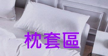 采云瓏 MIT優質A級天鵝絨【薄枕套(美式枕套)】，材質、花色與床包組一樣，透氣親膚、溫柔舒適、抗螨、不退色、不縮水。