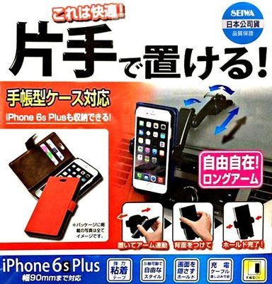 樂速達汽車精品【W907】日本精品 SEIWA 儀表板黏貼式 可360度旋轉 智慧型手機架(i6/i6plus可用)