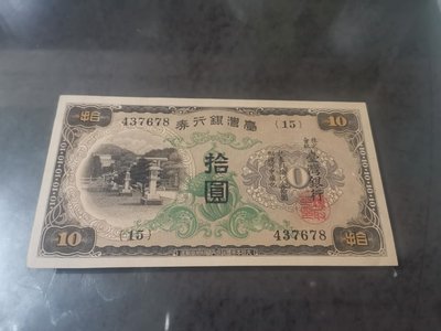 台灣銀行卷拾圓紙鈔，96新，品項好，