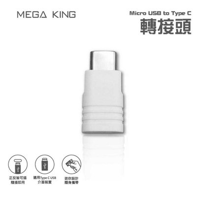 MEGA KING Micro USB to Type C 轉接頭 白 全新未拆 神腦公司貨