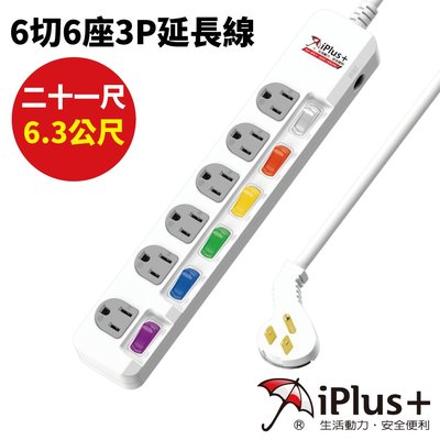【iPlus+保護傘】PU-3665/21尺 6切6座3P延長線(6.3公尺)
