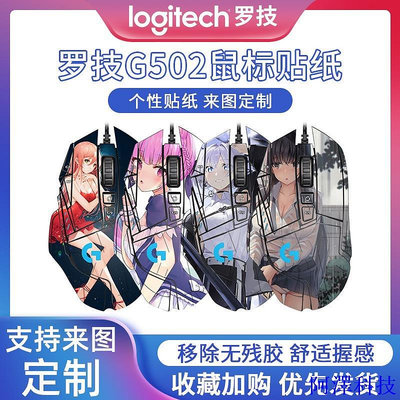 阿澤科技羅技G502滑鼠專用貼紙磨砂動漫防滑防汗訂製貼膜502se/hero