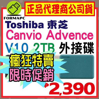 【公司貨】Toshiba Canvio Advance V10 2T 2TB 2.5吋 外接式硬碟 高速輕薄 行動硬碟