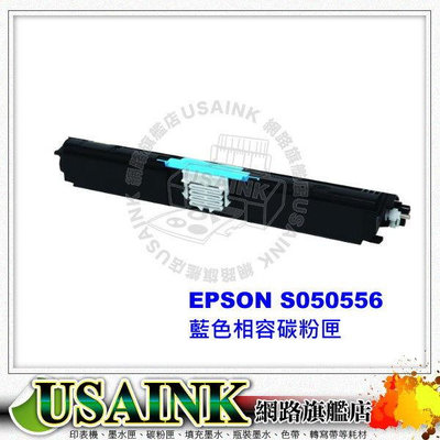 USAINK~EPSON S050556 藍色相容碳粉匣 適用Epson AcuLaser C1600 / CX16NF