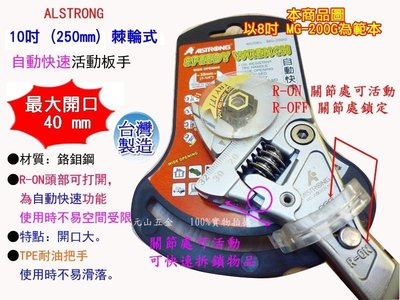 【元山五金】台灣製外銷日本 ALSTRONG 棘輪式 TPE耐油把手 自動快速活動板手 10吋 MG-250G 活動扳手
