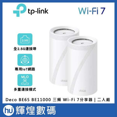 TP-Link Deco BE65 BE11000 三頻 Wi-Fi 7分享器｜二入組