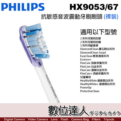 【數位達人】Philips HX9053/67 抗敏感牙刷 (單支裝) 飛利浦 鑽石靚白 音波震動電動牙刷 適用