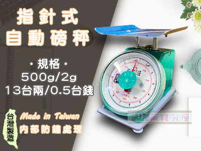 【兩錢分厘電子秤專賣】500g x 2g指針式自動磅秤，《台灣製造》另有防銹處理