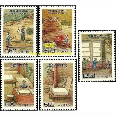 【萬龍】(648)(特330)天工開物郵票造紙術5全(專330)上品