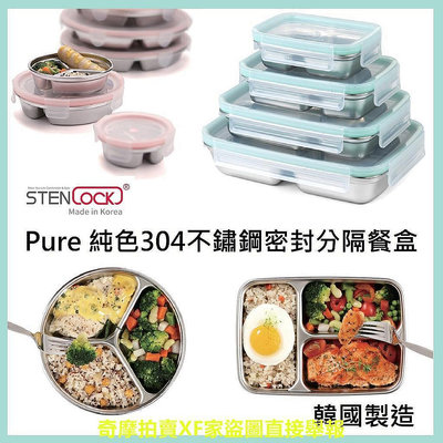 【現貨】韓國製 Stenlock Pure 純色 304不鏽鋼 密封分隔餐盒 分格 餐盒 3格 便當盒 矽膠 保鮮盒 韓